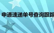 申通速递单号查询跟踪（申通速递单号查询）