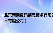 北京新网数码信息技术有限公司（关于北京新网数码信息技术有限公司）