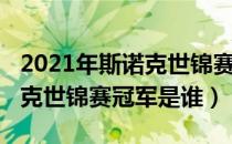 2021年斯诺克世锦赛冠军是谁（2021年斯诺克世锦赛冠军是谁）