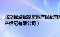 北京我爱我家房地产经纪有限公司（关于北京我爱我家房地产经纪有限公司）