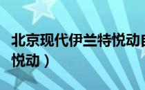 北京现代伊兰特悦动自动挡（北京现代伊兰特悦动）