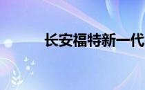 长安福特新一代福睿斯正式上市