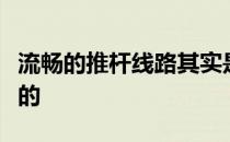 流畅的推杆线路其实是相对推杆目标线路而言的