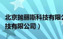 北京抛丽斯科技有限公司（关于北京抛丽斯科技有限公司）