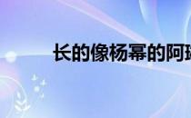 长的像杨幂的阿琳（长的像杨幂）