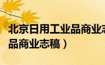 北京日用工业品商业志稿（关于北京日用工业品商业志稿）