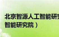 北京智源人工智能研究院（关于北京智源人工智能研究院）