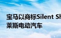 宝马以商标Silent Shadow命名 可能是劳斯莱斯电动汽车