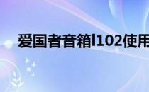 爱国者音箱l102使用说明（爱国者音箱）