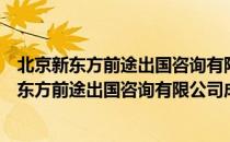 北京新东方前途出国咨询有限公司成都分公司（关于北京新东方前途出国咨询有限公司成都分公司）