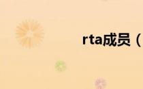 rta成员（rta成员）