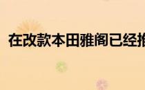 在改款本田雅阁已经推出的中国汽车市场上