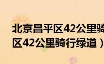 北京昌平区42公里骑行绿道（关于北京昌平区42公里骑行绿道）