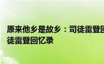 原来他乡是故乡：司徒雷登回忆录 关于原来他乡是故乡：司徒雷登回忆录