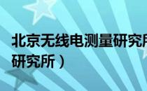 北京无线电测量研究所（关于北京无线电测量研究所）