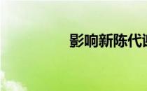 影响新陈代谢的7个因素