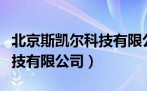 北京斯凯尔科技有限公司（关于北京斯凯尔科技有限公司）