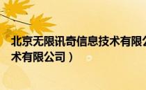 北京无限讯奇信息技术有限公司（关于北京无限讯奇信息技术有限公司）