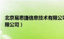 北京易思捷信息技术有限公司（关于北京易思捷信息技术有限公司）