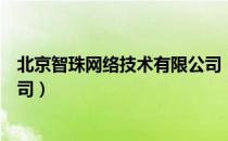 北京智珠网络技术有限公司（关于北京智珠网络技术有限公司）