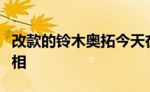 改款的铃木奥拓今天在中国成都车展上首次亮相