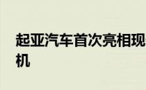 起亚汽车首次亮相现代新2.5T-GDi涡轮发动机