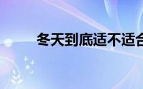 冬天到底适不适合进行户外跑步呢