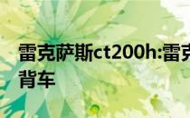 雷克萨斯ct200h:雷克萨斯推出新的紧凑型掀背车