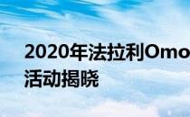 2020年法拉利Omologata一次性客户特别活动揭晓