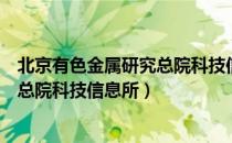 北京有色金属研究总院科技信息所（关于北京有色金属研究总院科技信息所）