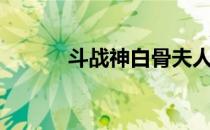 斗战神白骨夫人（斗战神熊狐）