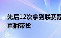 先后12次拿到联赛冠军的天津女排参与网络直播带货