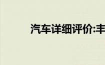 汽车详细评价:丰田皇冠外观展示