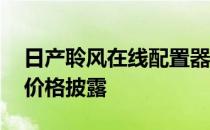 日产聆风在线配置器现已上线 全电动汽车的价格披露