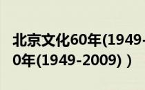 北京文化60年(1949-2009)（关于北京文化60年(1949-2009)）