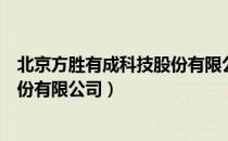 北京方胜有成科技股份有限公司（关于北京方胜有成科技股份有限公司）