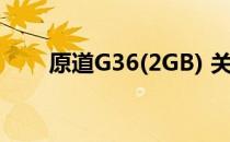 原道G36(2GB) 关于原道G36(2GB)