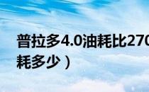 普拉多4.0油耗比2700大多少（普拉多4.0油耗多少）