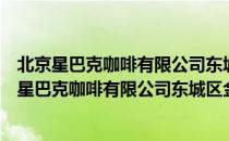 北京星巴克咖啡有限公司东城区金宝大厦咖啡店（关于北京星巴克咖啡有限公司东城区金宝大厦咖啡店）