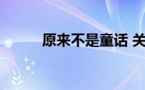 原来不是童话 关于原来不是童话