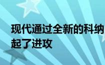 现代通过全新的科纳 对小型SUV细分市场发起了进攻