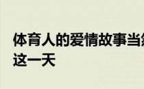 体育人的爱情故事当然不仅仅发生在5月20日这一天