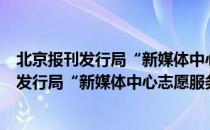 北京报刊发行局“新媒体中心志愿服务队”（关于北京报刊发行局“新媒体中心志愿服务队”）