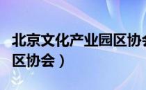 北京文化产业园区协会（关于北京文化产业园区协会）