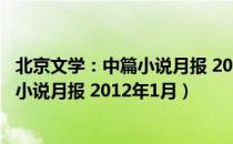 北京文学：中篇小说月报 2012年1月（关于北京文学：中篇小说月报 2012年1月）