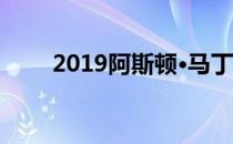  2019阿斯顿·马丁Vantage视频预览