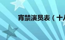 宵禁演员表（十八禁不禁演员表）