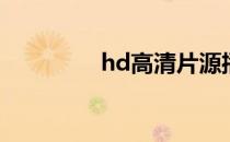 hd高清片源播放（HDG）