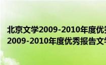 北京文学2009-2010年度优秀报告文学精选（关于北京文学2009-2010年度优秀报告文学精选）