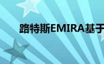 路特斯EMIRA基于全新跑车平台打造